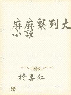 麻麻系列大合集小说