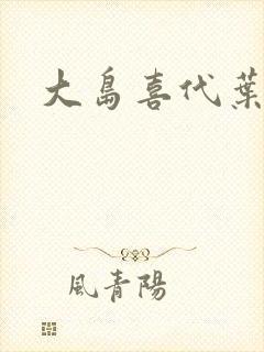 大岛喜代叶