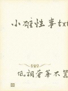 小雄性事txt