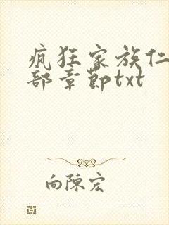 疯狂家族仁昌全部章节txt