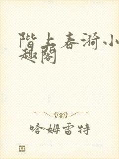 阶上春漪小说笔趣阁封面