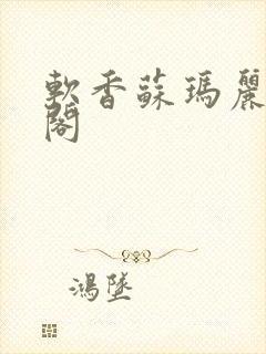 软香苏玛丽笔趣阁