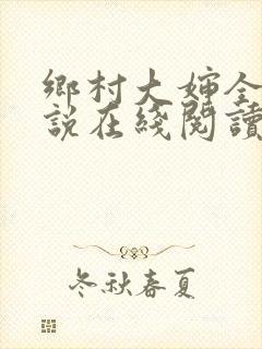 乡村大婶全文小说在线阅读