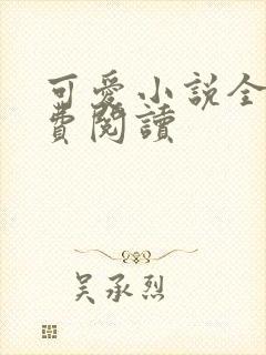 可爱小说全文免费阅读