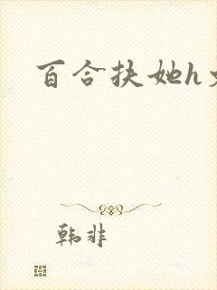 百合扶她h文