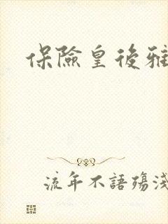 保险皇后雅君封面