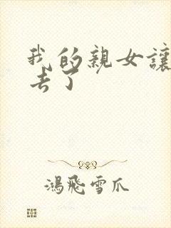 我的亲女让我进去了