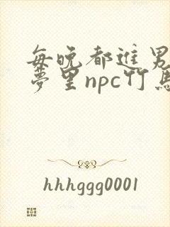 每晚都进男神们梦里npc竹马小说封面