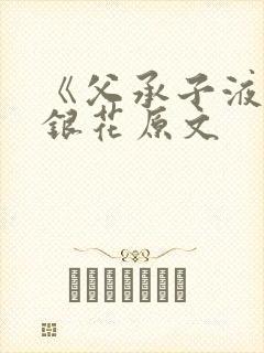 《父承子液》金银花原文封面