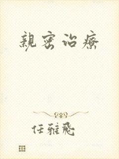 亲密治疗封面