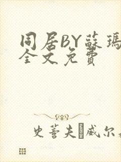 同居BY苏玛丽全文免费