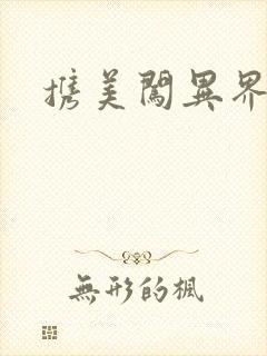 携美闯异界