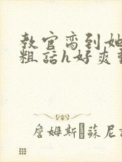 教官脔到她哭h粗话h好爽动漫封面