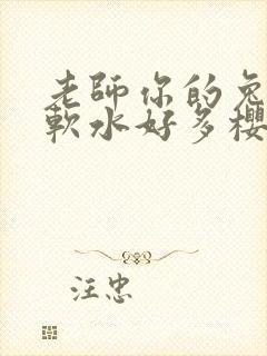 老师你的兔子好软水好多樱花