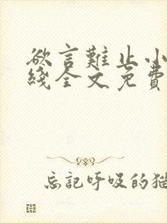欲言难止小说在线全文免费阅读