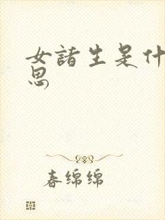 女诸生是什么意思封面
