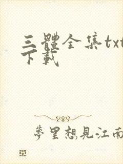 三体全集txt下载