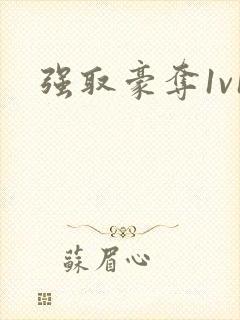 强取豪夺1v1