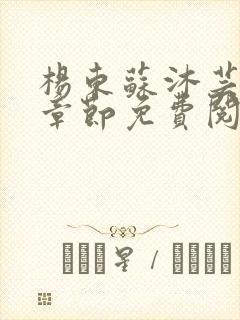 杨东苏沐芸最新章节免费阅读小说
