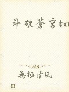 斗破苍穹txt