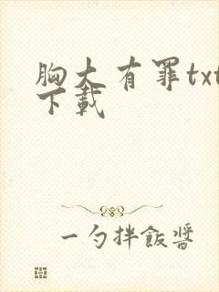 胸大有罪txt下载