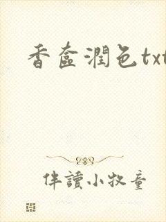香奁润色txt