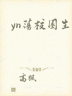 yn荡校园生活封面