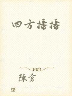 四方播播