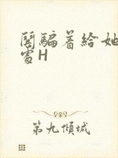 哄骗着给她破了处H