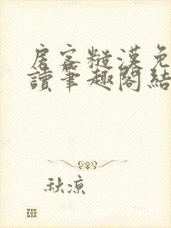 房客糙汉免费阅读笔趣阁结局