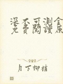 深不可测金银花免费阅读原文