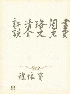 许清珞周聿衡小说全文免费阅读封面