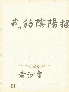 我的阴阳招魂灯