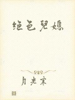 绝色儿媳