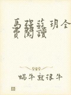 马强苏玥全文免费阅读