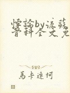 悖论by流苏 骨科全文免费阅读