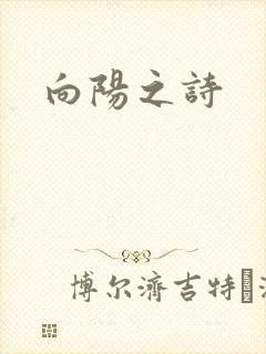 向阳之诗