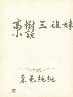 高树三姐妹有声小说