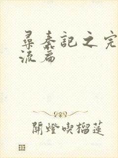 寻秦记之完美风流篇