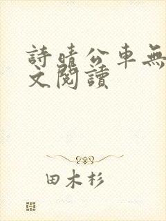 诗晴公车无删全文阅读