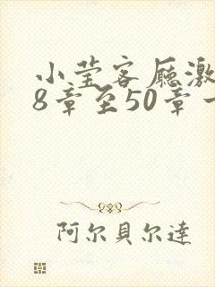 小莹客厅激情38章至50章一区二区封面
