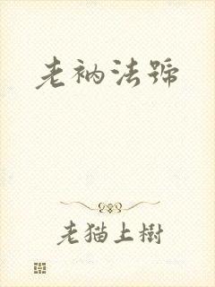 老衲法号