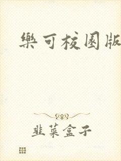 乐可校园版小说