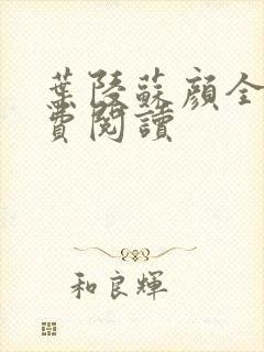 叶陵苏颜全文免费阅读