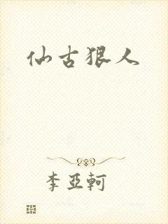 仙古狠人封面