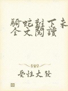 骑蛇难下未删减全文阅读
