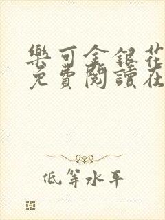 乐可金银花全文免费阅读在线笔趣阁软件13封面