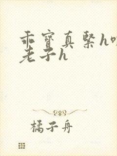 乖宝真紧h嘶爽老子h