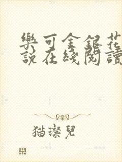 乐可金银花露小说在线阅读