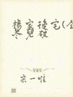 杨家后宅(全)冬儿破封面